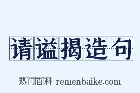 请谥揭造句是什么意思的图片